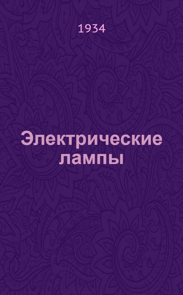 Электрические лампы : Каталог. № 1. № 6 : Лампы накаливания прожекторные