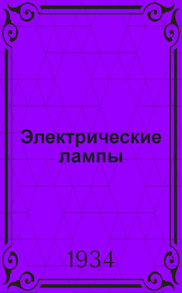 Электрические лампы : Каталог. № 1. № 7 : Лампы накаливания светофорные