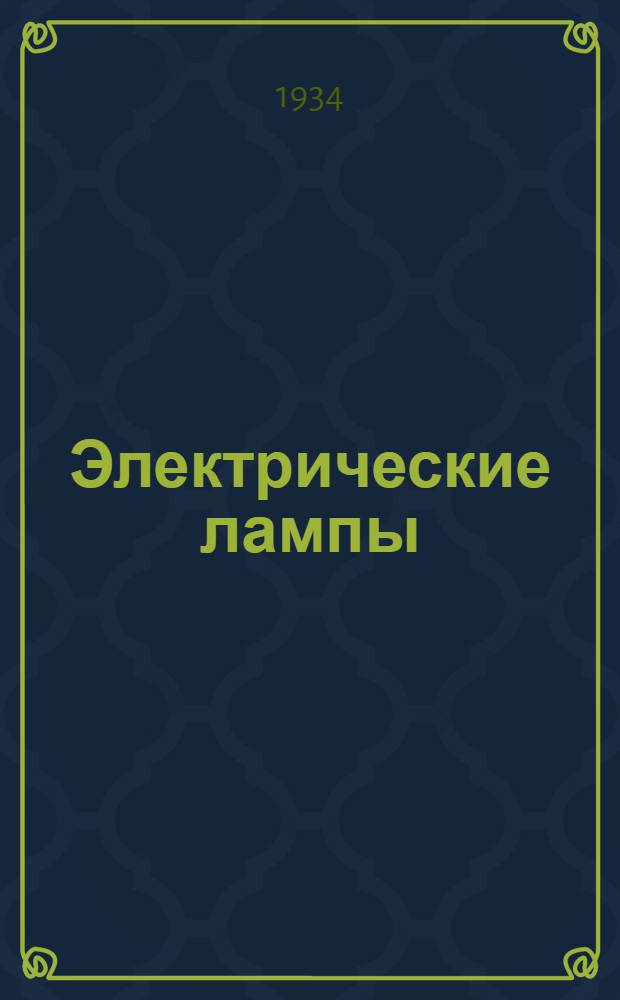 Электрические лампы : Каталог. № 1. № 9 : Лампы накаливания разные