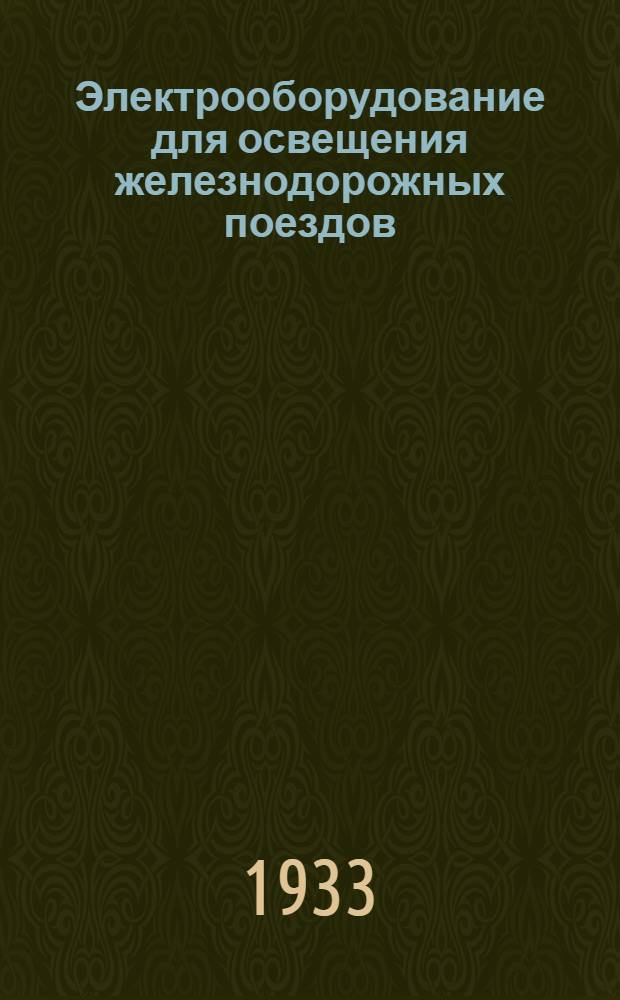 Электрооборудование для освещения железнодорожных поездов : Каталог