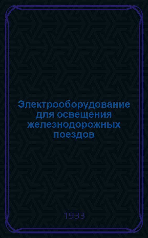 Электрооборудование для освещения железнодорожных поездов : Каталог. № 2 : Распределительное устройство для вагонного освещения поездов