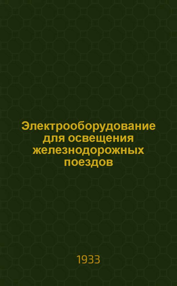 Электрооборудование для освещения железнодорожных поездов : Каталог. № 4 : Оборудование для освещения поездов