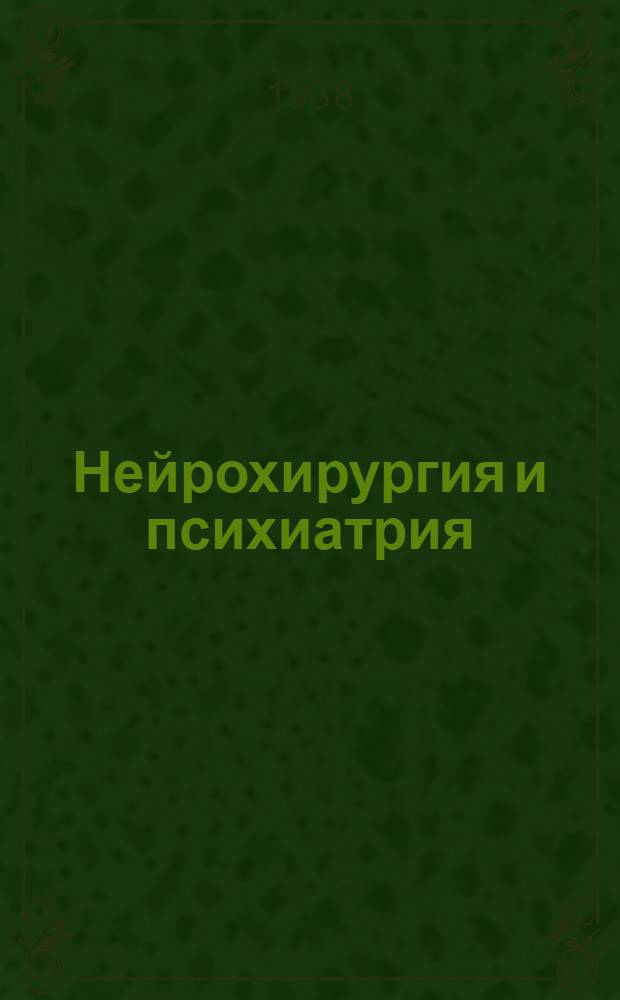 Нейрохирургия и психиатрия : (Обзор новейшей - литературы)
