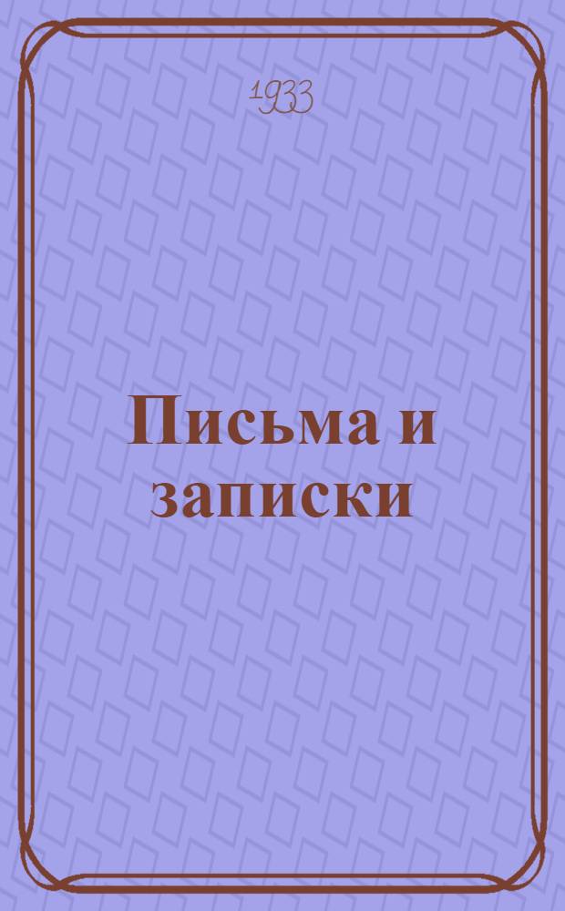 Письма и записки