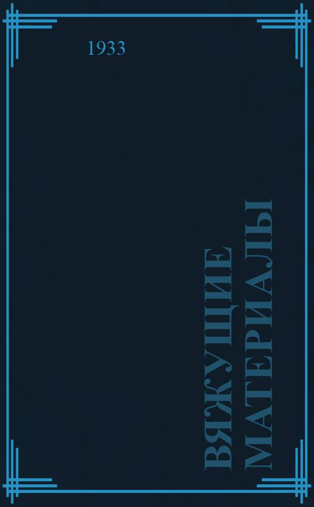 Вяжущие материалы : Сборник статей. Вып. 1-