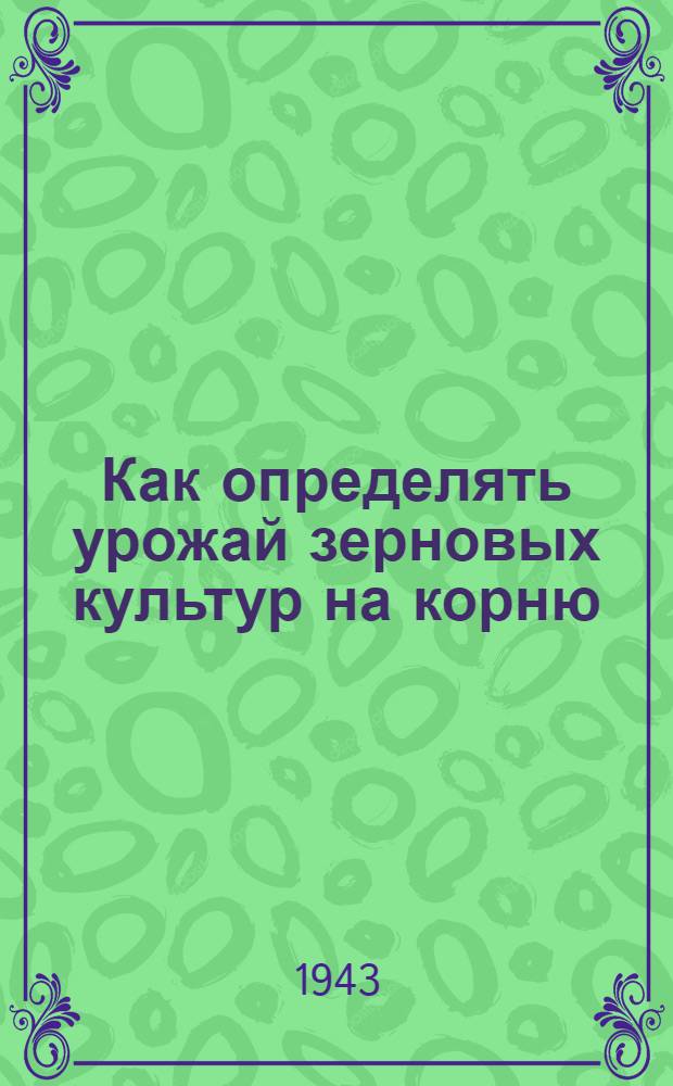 Как определять урожай зерновых культур на корню