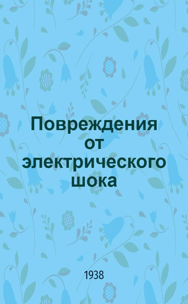 Повреждения от электрического шока