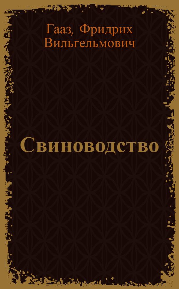 Свиноводство : Программа-конспект и контрольные вопросы : (Пособие для свиноводческих кружков)