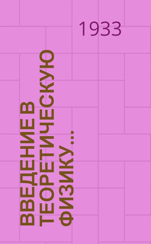 Введение в теоретическую физику ... : Т. I-
