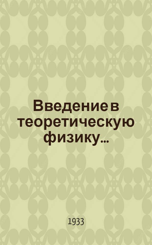 Введение в теоретическую физику .. : Т. I-. Т. 1