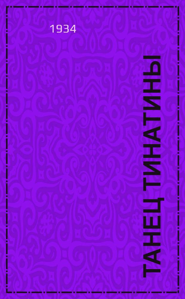 Танец Тинатины : Рассказы