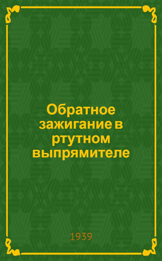 Обратное зажигание в ртутном выпрямителе : (Обзор)