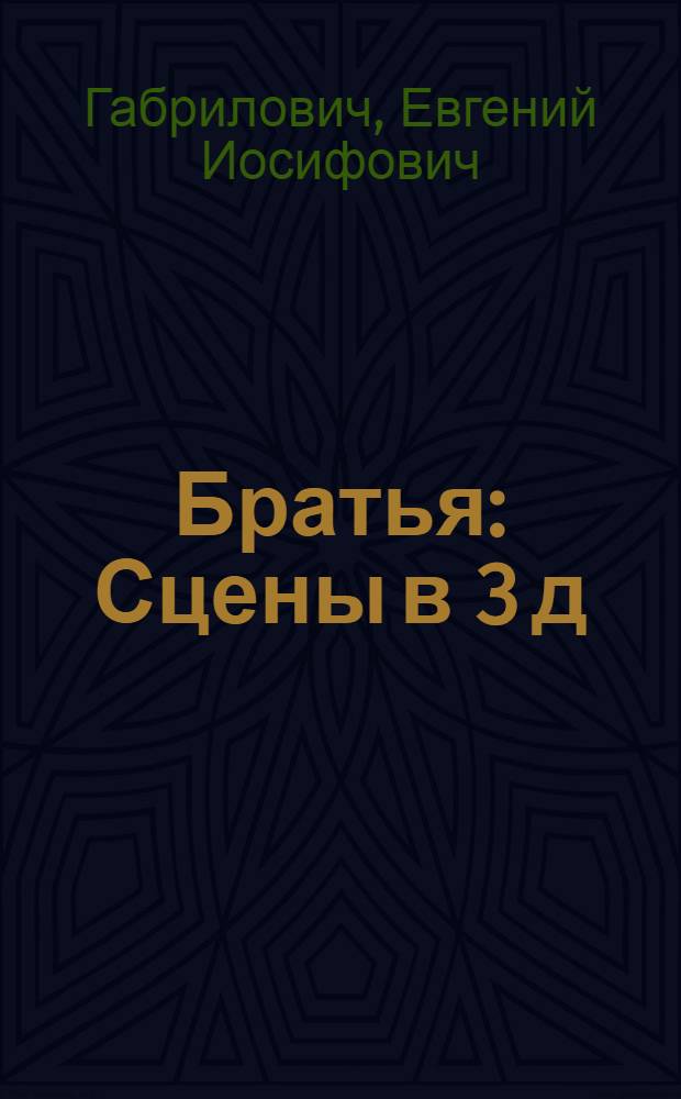 Братья : Сцены в 3 д
