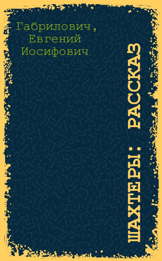 Шахтеры : Рассказ