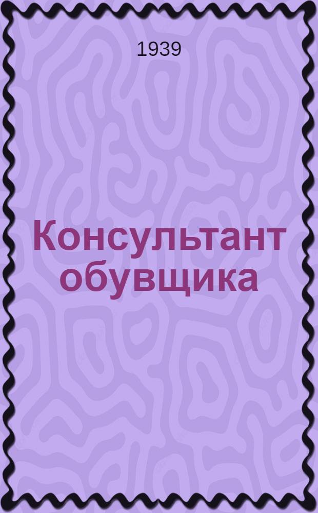 Консультант обувщика : (Производство юфтовой обуви)