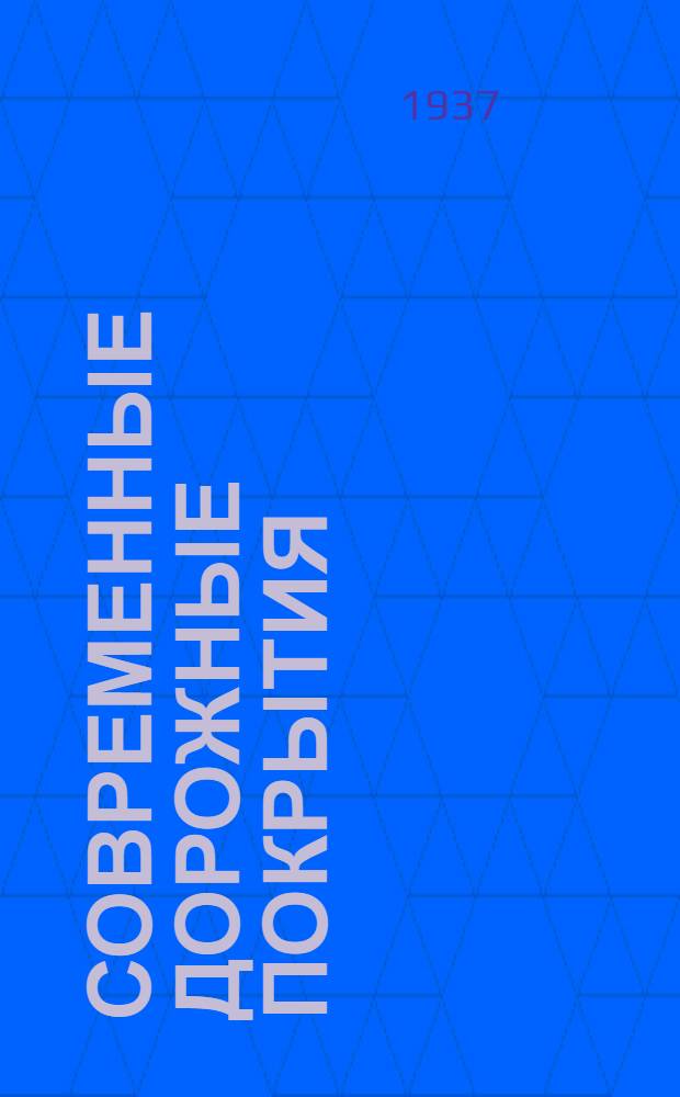 Современные дорожные покрытия : Пер. с франц. со 2 изд. (1935 г.)