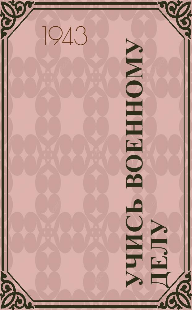 Учись военному делу