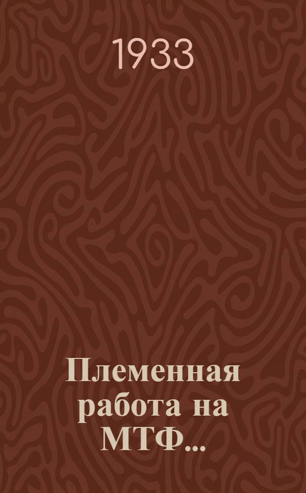 Племенная работа на МТФ ...