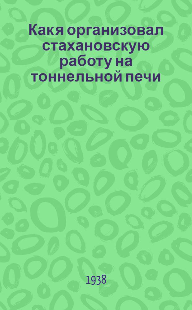 Как я организовал стахановскую работу на тоннельной печи