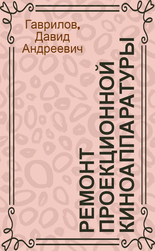 Ремонт проекционной киноаппаратуры