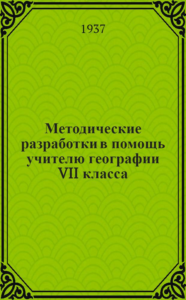 Методические разработки в помощь учителю географии VII класса