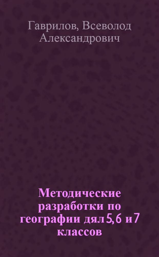 Методические разработки по географии дял 5, 6 и 7 классов