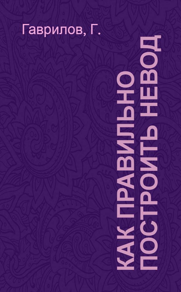 Как правильно построить невод : (Наставление по изготовлению неводов)