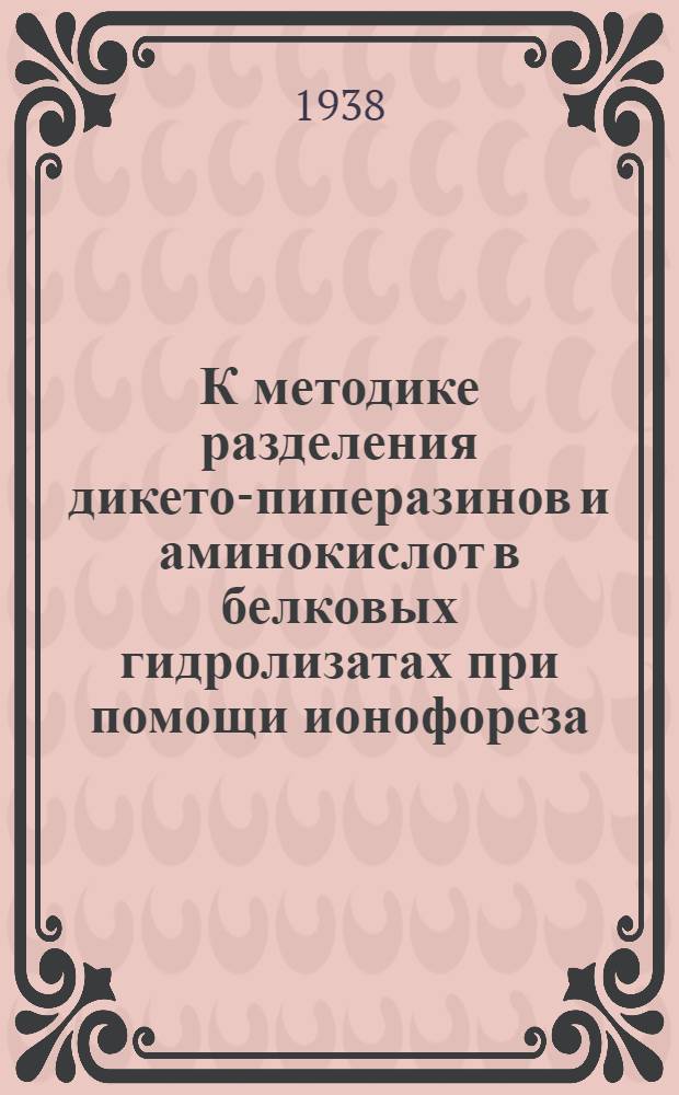 К методике разделения дикето-пиперазинов и аминокислот в белковых гидролизатах при помощи ионофореза