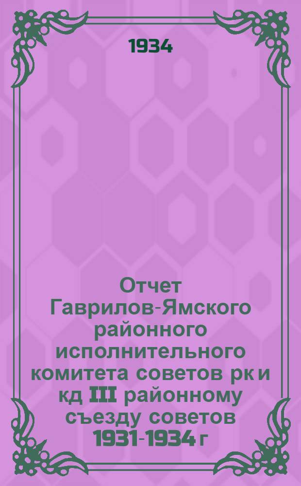 Отчет Гаврилов-Ямского районного исполнительного комитета советов рк и кд III районному съезду советов 1931-1934 г.