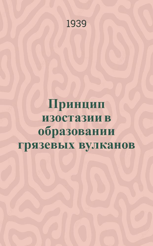Принцип изостазии в образовании грязевых вулканов