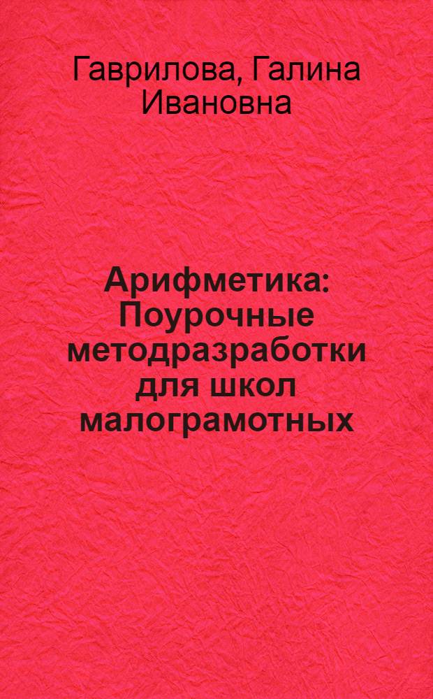 Арифметика : Поурочные методразработки для школ малограмотных