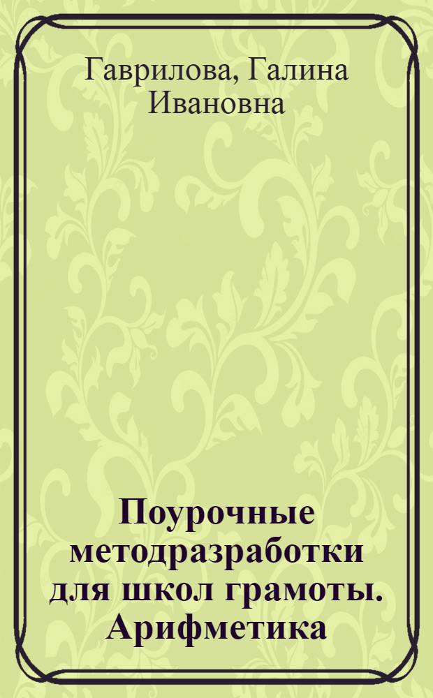 Поурочные методразработки для школ грамоты. Арифметика