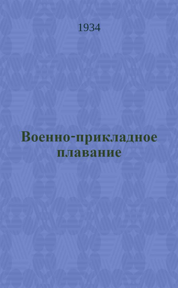Военно-прикладное плавание : Допущено Инспекцией физподготовки РККА в качестве пособия для частей РККА