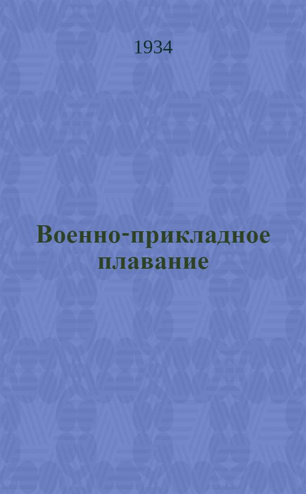 Военно-прикладное плавание : Допущено Инспекцией физподготовки РККА в качестве пособия для частей РККА