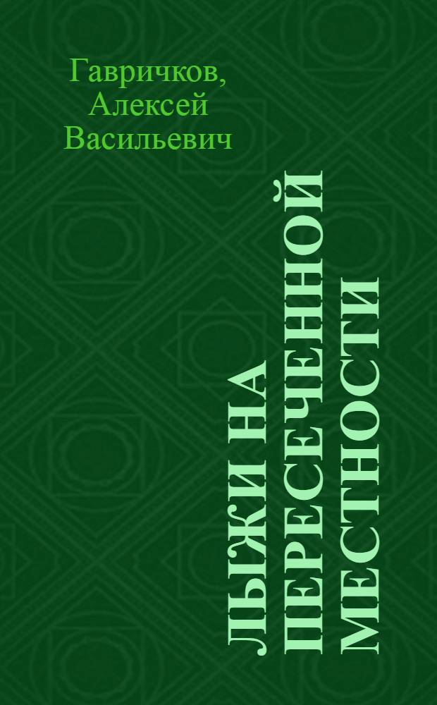 Лыжи на пересеченной местности : Обуч. элементарным приемам горно-лыжной техники