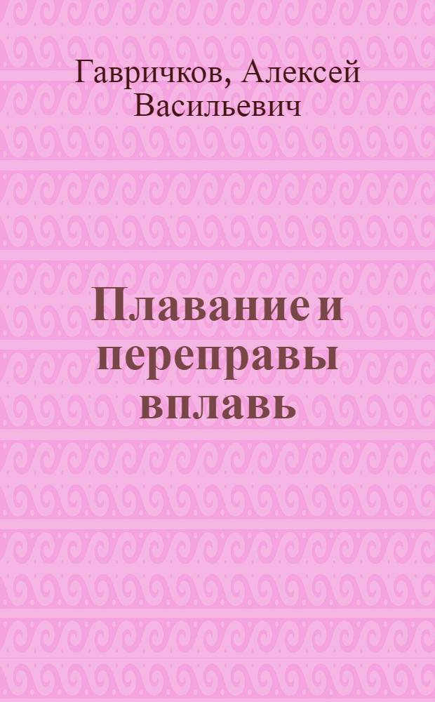Плавание и переправы вплавь
