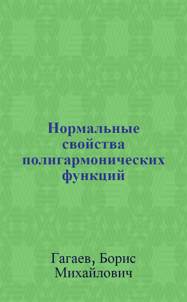 Нормальные свойства полигармонических функций