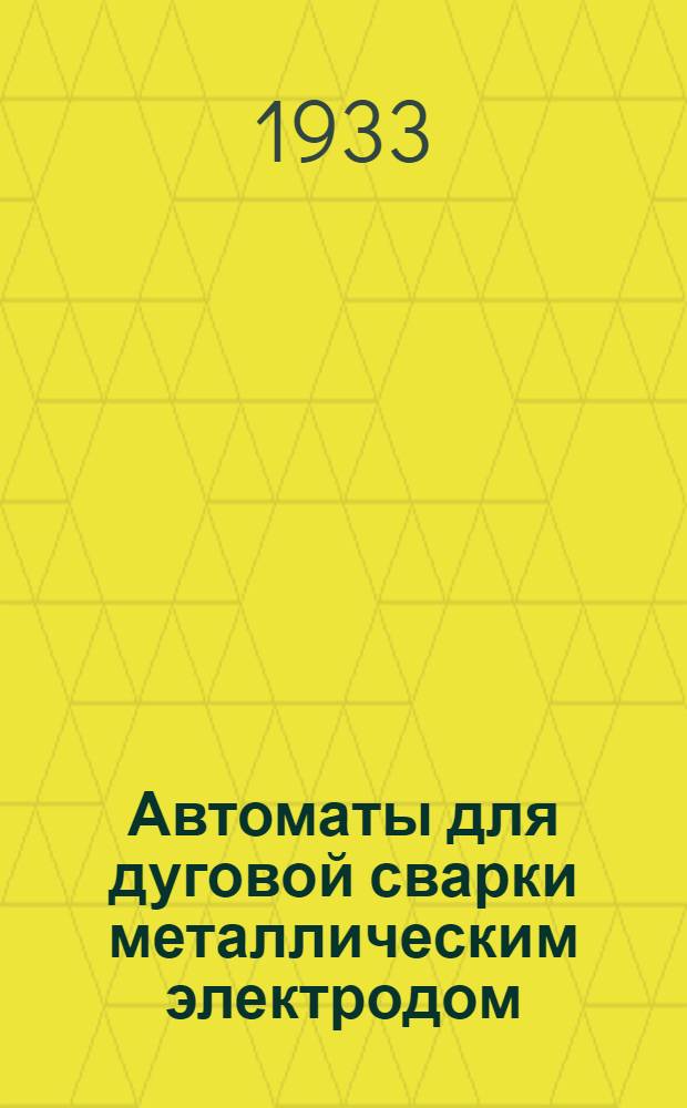 Автоматы для дуговой сварки металлическим электродом : Пояснит. текст к серии диапозитивов. Ч. 1-. Ч. 1