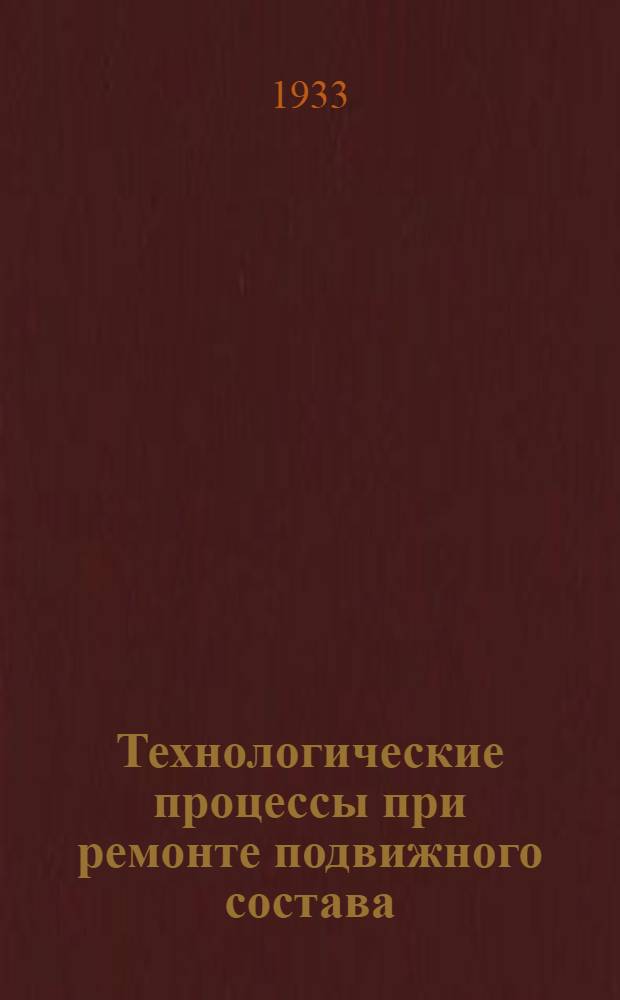 Технологические процессы при ремонте подвижного состава : Пояснит. текст к серии диапозитивов