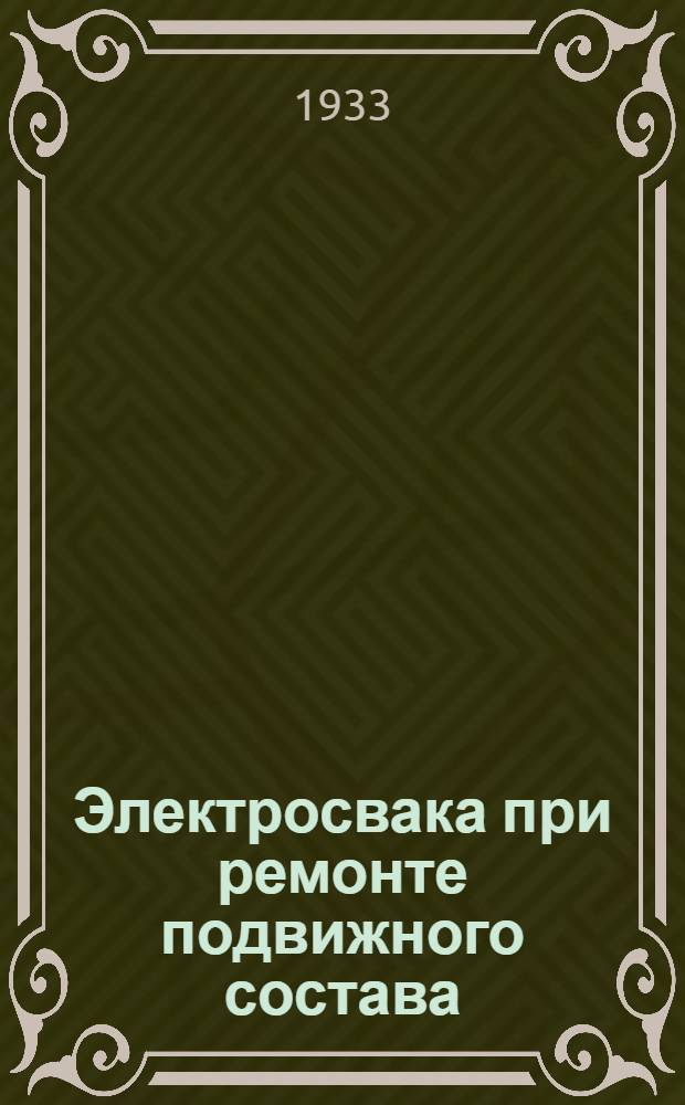 Электросвака при ремонте подвижного состава : Пояснит. текст к серии диапозитивов. Ч. 1