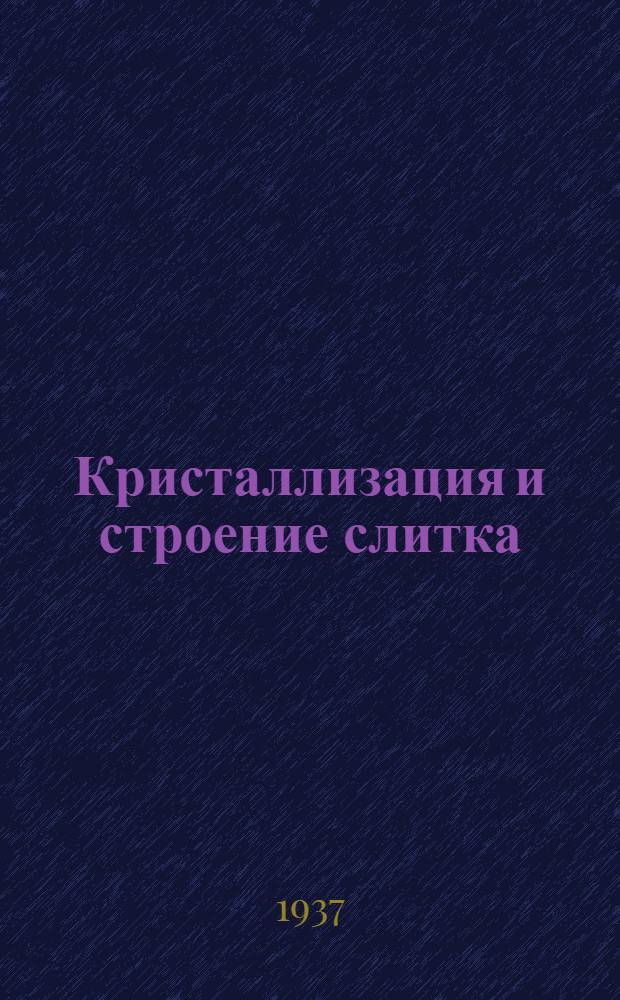 Кристаллизация и строение слитка