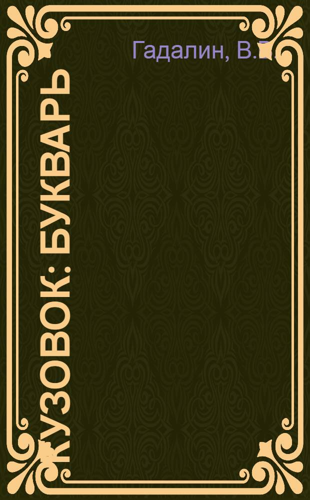 Кузовок : Букварь