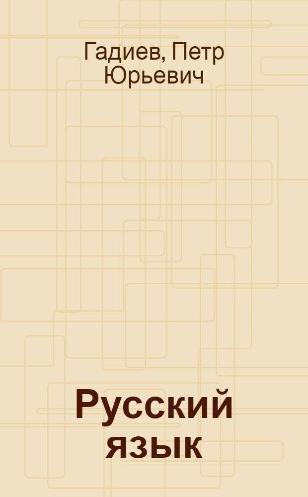 Русский язык : Учебник 3-го класса осет. школ : Утв. НКП Груз. ССР