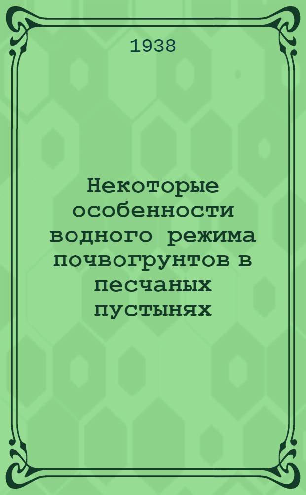 Некоторые особенности водного режима почвогрунтов в песчаных пустынях