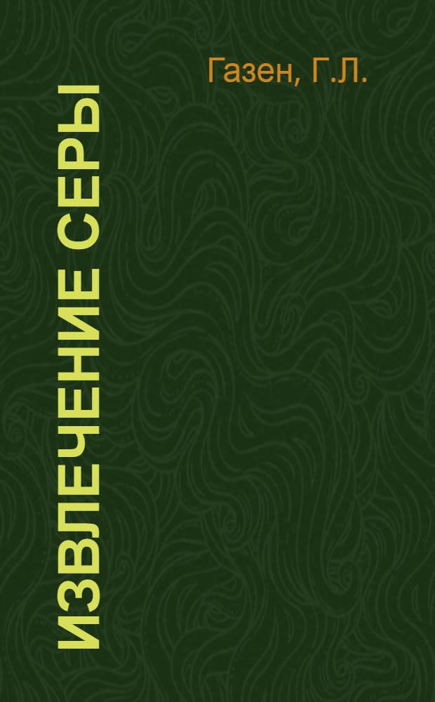 Извлечение серы = Recovery of sulphur from a surface deposit : (The Mining Journal (Arisona). Vol. XIII. № 12)