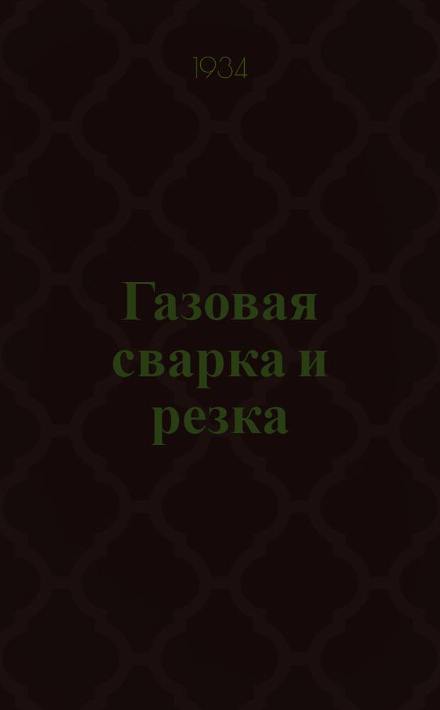 Газовая сварка и резка : Сборник переводных статей