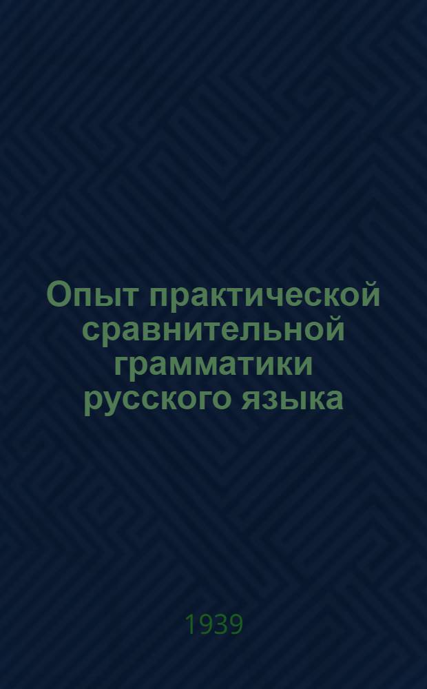 Опыт практической сравнительной грамматики русского языка : Пособие для татар. сред. и неполной сред. школы : Утв. НКП ТАССР.Ч. I-