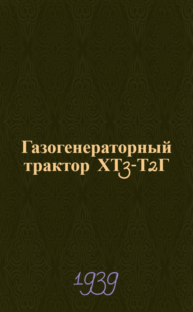 Газогенераторный трактор ХТ3-Т2Г : (Времен. кратк. руководство)