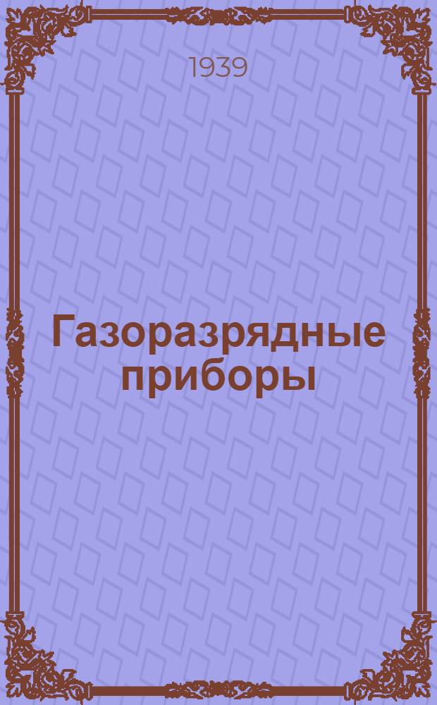 Газоразрядные приборы