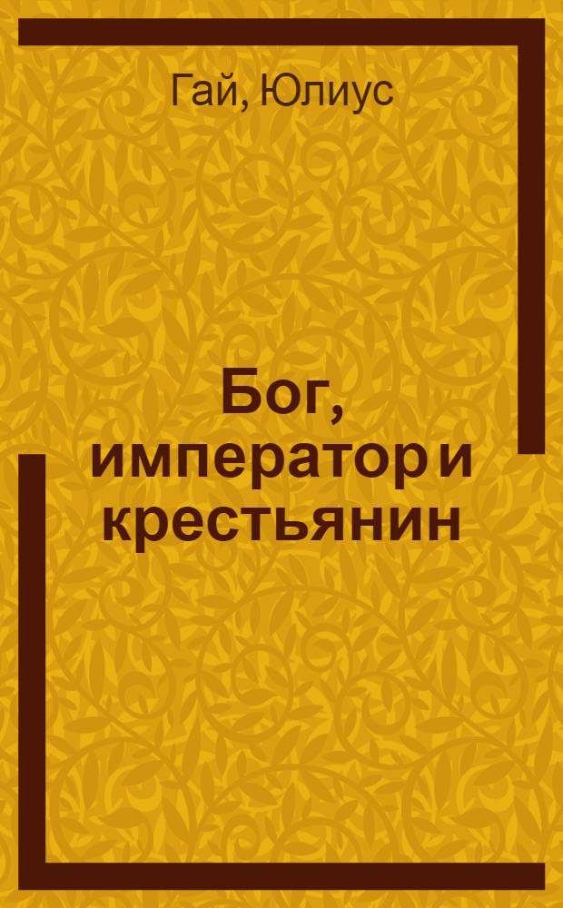 Бог, император и крестьянин : Пьеса в 4 д. : (Лит. вариант)